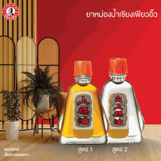 ยาหม่องน้ำ เซียงเพียว สูตร 2 ขนาด 7 ซีซี จำนวน 6 ชิ้น_5